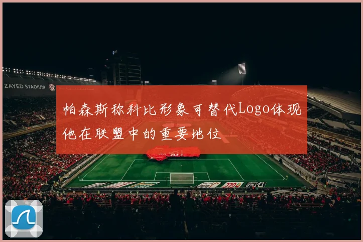 帕森斯称科比形象可替代Logo体现他在联盟中的重要地位