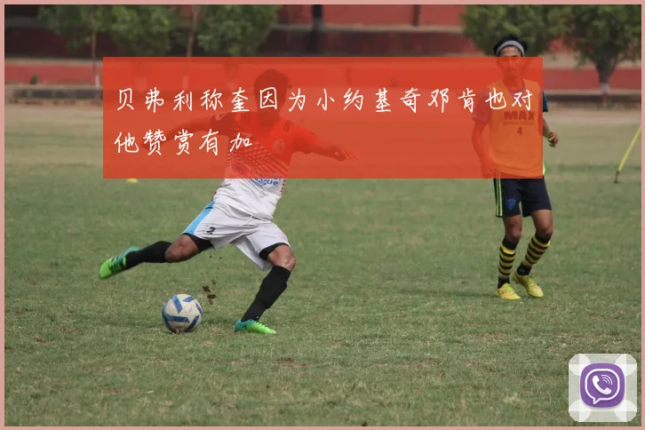 贝弗利称奎因为小约基奇邓肯也对他赞赏有加