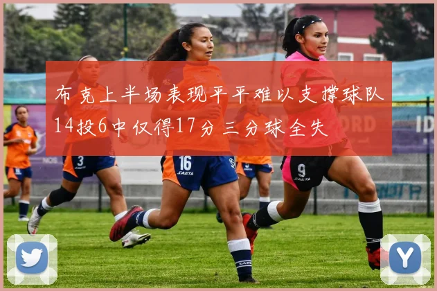 布克上半场表现平平难以支撑球队14投6中仅得17分三分球全失