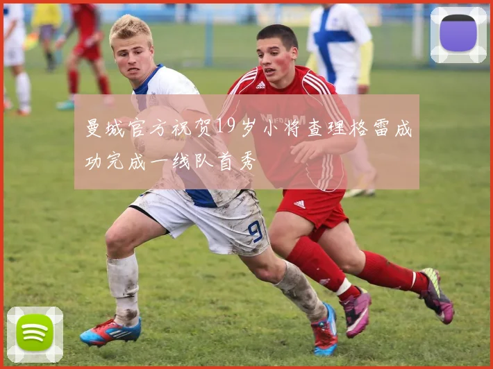 曼城官方祝贺19岁小将查理格雷成功完成一线队首秀