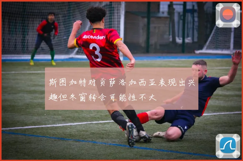 斯图加特对贡萨洛加西亚表现出兴趣但冬窗转会可能性不大