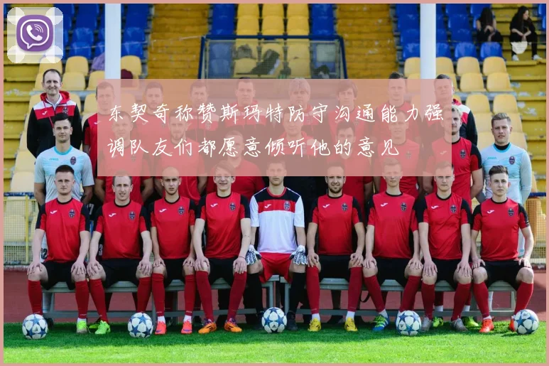 东契奇称赞斯玛特防守沟通能力强调队友们都愿意倾听他的意见