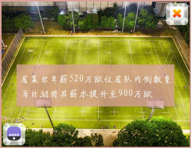 居莱尔年薪520万欧位居队内倒数皇马计划将其薪水提升至900万欧