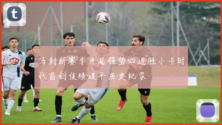 马刺新赛季开局强势四连胜小卡时代首创佳绩追平历史纪录
