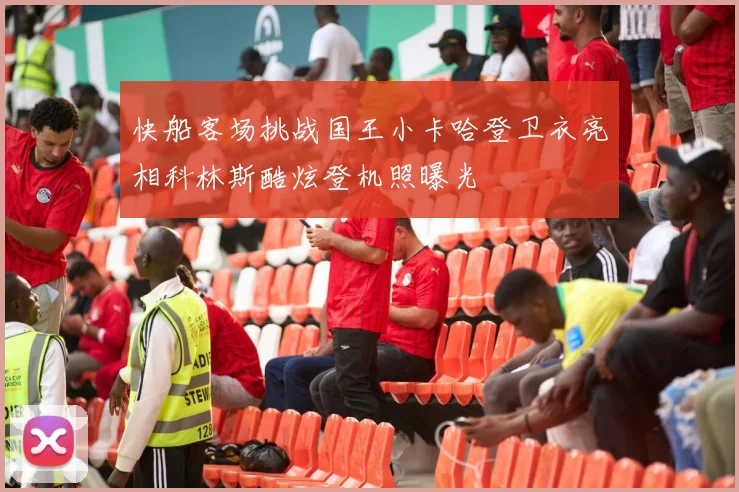快船客场挑战国王小卡哈登卫衣亮相科林斯酷炫登机照曝光