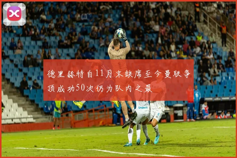 德里赫特自11月末缺席至今曼联争顶成功50次仍为队内之最