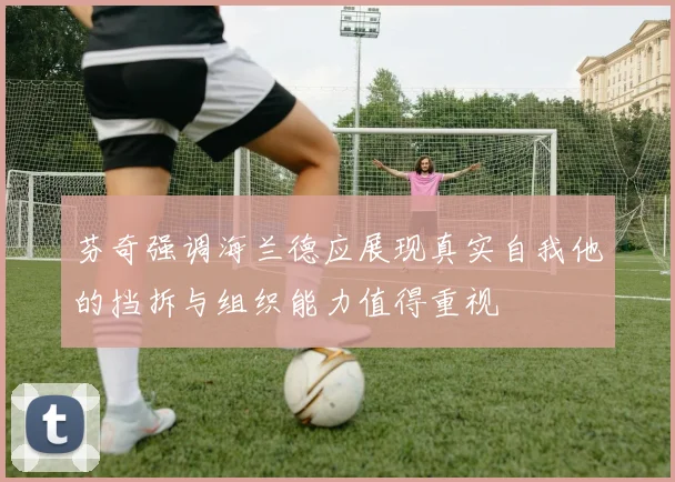 芬奇强调海兰德应展现真实自我他的挡拆与组织能力值得重视