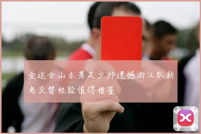 全运会山东男足少帅遗憾浙江队新老交替经验值得借鉴