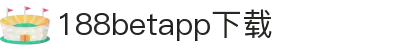 188betapp官网下载|188betapp安全可靠|新版下载