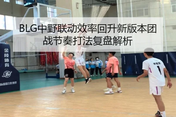 BLG中野联动效率回升新版本团战节奏打法复盘解析